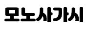 모노사가시